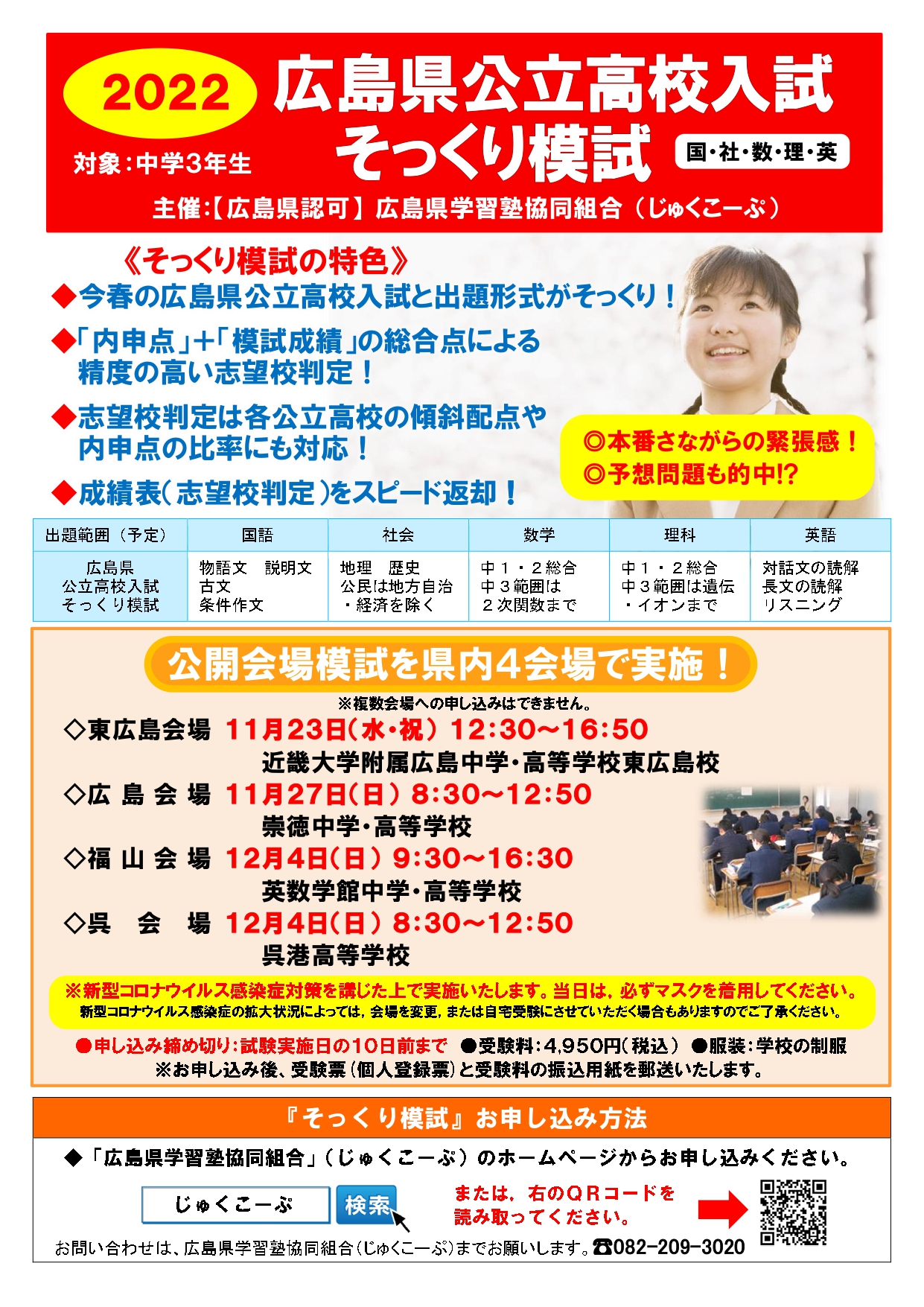 広島県公立高校入試そっくり模試 公式 広島県学習塾協同組合 じゅくこーぷ 広島県公立高校入試そっくり模試 公式 広島県学習塾協同組合 じゅくこーぷ