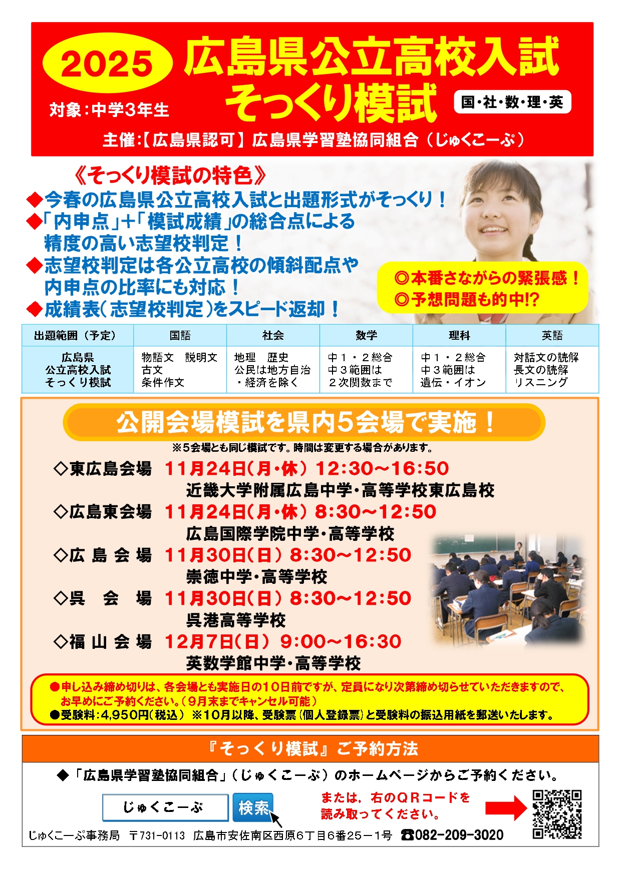 広島県公立高校入試そっくり模試2025 | 【公式】広島県学習塾協同組合 