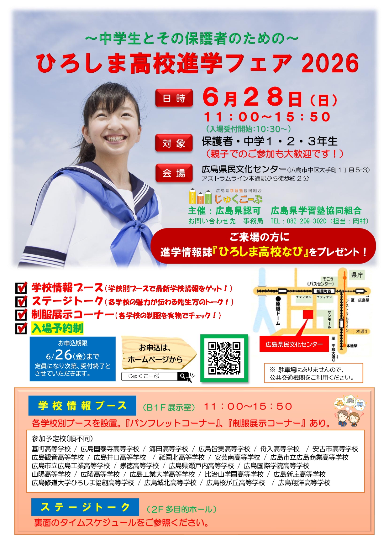 ひろしま高校進学フェア2026 | 【公式】広島県学習塾協同組合【じゅく